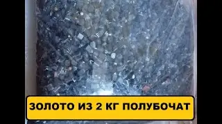 Золото из 2кг полубочат.#аффинаж #драгметаллы#gold  #золото