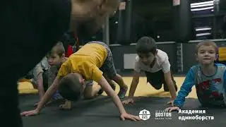 BOSTON boxing club / DOMMMA — Детская группа