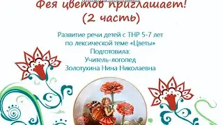 ТНР. Цветы-2