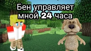 Бен управляет мной 24 часа в майнкрафте!!!
