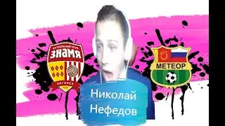 Знамя(Ногинск)-Метеор (Балашиха)|Николай Нефедов комментатор.