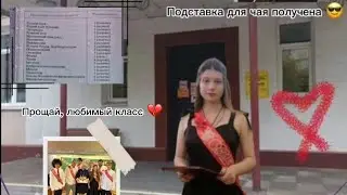 ПОСЛЕДНИЙ ДЕНЬ В ШКОЛЕ, ЭКЗАМЕНЫ, МОЙ ВЫПУСКНОЙ ❤️