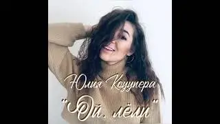 ПРЕМЬЕРА! Юлия Коцупера - «Ой, Лёли»