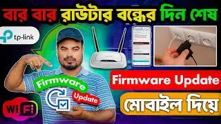 TP-Link Router Firmware Update | All Tp-link Router firmware update | Firmware Upgrade মোবাইল দিয়ে