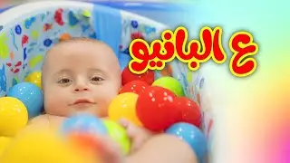 ع البانيو - سند مقداد | طيور بيبي Toyor Baby