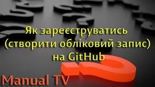 Як зареєструватись (створити обліковий запис) на GitHub (Windows 10)