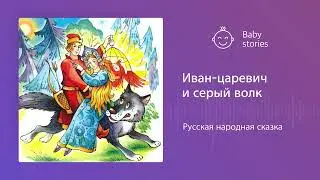 Иван-царевич и серый волк | Аудиосказка