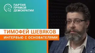 Тимофей Шевяков о Партии прямой демократии. Интервью лидеров.
