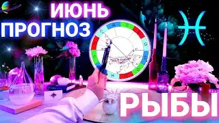 РЫБЫ | ГОРЯЧИЙ ИЮНЬ 2022 | ГОРОСКОП НА МЕСЯЦ ⚡️ ТАРО ПРОГНОЗ | НОВОСТИ ИЗ КОСМОСА |  СЕВЕРЬЯНОВА