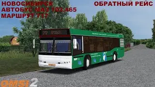 OMSI 2 | Карта Новосибирск,маршрут 717 | Обновление(обратный рейс)
