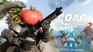 СГОРЕЛ, НО ПРОДОЛЖАЮ ВЫЖИВАТЬ после ВАЙПА в ARK Ascended