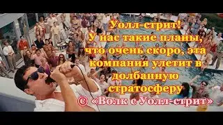 ВОЛК С УОЛЛ-СТРИТ. Вечеринка у Джордана Белфорта. Завали ее за меня. Особый подход в планерках