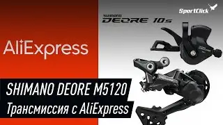 Распаковка SHIMANO DEORE 10s с AliExpress.