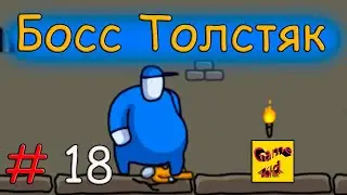 ПОБЕГ СТИКМЕНА 3 ИЗ ТЮРЬМЫ!124-132 ЛВЛ!БОСС ТОЛСТЯК!ONE LEVEL 3 ПРОХОЖДЕНИЕ  ГОЛОВОЛОМКИ! # 18