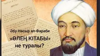 Әбу Насыр әл-Фараби «Өлең кітабы» не туралы, 6-сынып