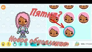TOCA BOCA [КАК СДЕЛАТЬ ПЯТНА?]🤔 Новое обновление?