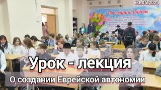 Урок лекция "О СОЗДАНИИ ЕАО"