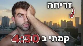 קמתי שבוע שלם ב4:30 (זה מה שקרה לי) | שבוע 32