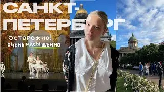 ПИТЕР с папой| успеть все за 48 часов