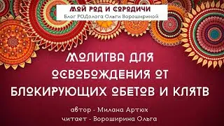 МОЛИТВА ДЛЯ ОСВОБОЖДЕНИЯ ОТ  БЛОКИРУЮЩИХ ОБЕТОВ И КЛЯТВ