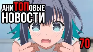 АниТОПовые Новости 70