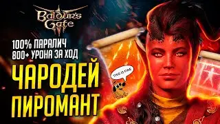[ ЧАРОДЕЙ 🐲 ПОТОМОК ДРАКОНОВ - ОГОНЬ ] Билд пироманта на опаляющий луч + контроль | Baldur's Gate 3