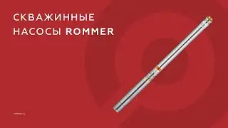 Насос скважинный ROMMER