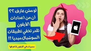 مميزات في الايفون لا تعرفها - اخفاء التطبيقات في الايفون السوشيال ميديا