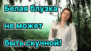 Её высочество - БЕЛАЯ БЛУЗКА!Шьём креативную белую блузку! Апсайклинг в деле!