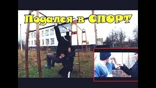 ПОДАЛСЯ  ДО ВЕЛИКОГО СПОРТУ