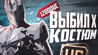 ВЫБИЛ Х-КОСТЮМ ЗА 1200UC PUBG MOBILE | FLORE X SUIT