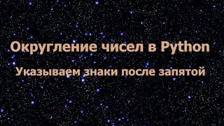 Округление чисел в Python с указанием знаков после запятой