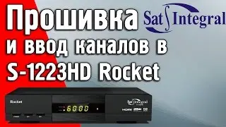 Прошивка тюнера, ввод списка каналолв и ключей Sat Integral S-1223HD Rocket 