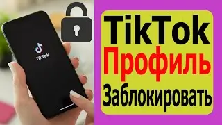 Как сделать свой аккаунт закрытым в Tiktok