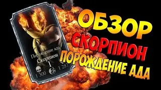 СКОРПИОН ПОРОЖДЕНИЕ АДА - MORTAL KOMBAT X MOBILE