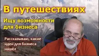 Идеи для бизнеса, которые нашел в отпуске.