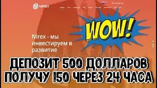 Перспективный проект и депозит 500$ в Nirex.me СКАМ