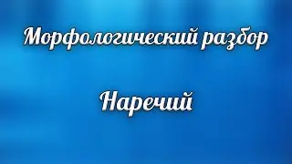 Морфологический разбор наречий