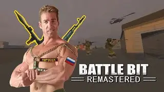 Я не могу перестать играть в Battlebit Remastered