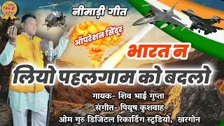 लियो पहलगाम को बदलो || ओपरेशन सिन्दूर निमाड़ी गीत || गायक- शिव भाई गुप्ता || संगीत- पियुष कुशवाह