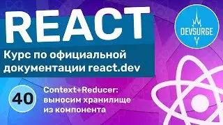 Правильная организация хранилища с использованием useContext и useReducer