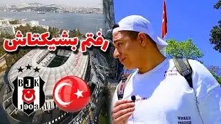 ولاگ بشیکتاش : استانبول گردی : ولاگ ترکیه : بشیکتاش گردی