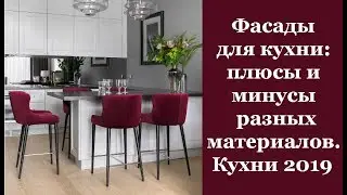 🏠 Фасады для кухни: плюсы и минусы разных материалов. Кухни 2019