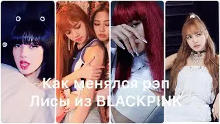 Как менялся рэп Лисы из BLACKPINK 2016-2020