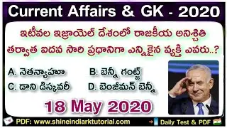 Daily Current Affairs in Telugu | 18-05- 2020 | CA MCQ | Shine India-RK Tutorial Daily News Analysis