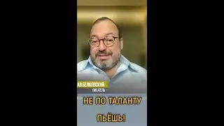 Не по таланту пьешь!