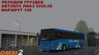 OMSI 2 | Леондив Груздев,маршрут 108