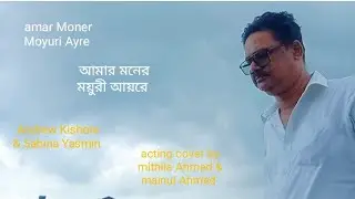Amar Moner Moyuri|আমার মনের ময়ুরী আয়রে| Andrew Kishore & Sabina Yasmin|acting cover minul mithila