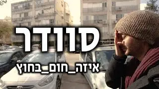 סוודר | צמד שיניים