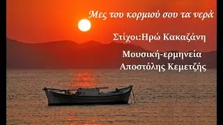 Μες του κορμιού σου τα νερά-Αποστόλης Κεμετζής